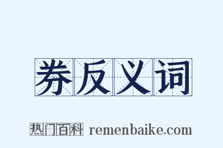 券反义词是什么意思的图片